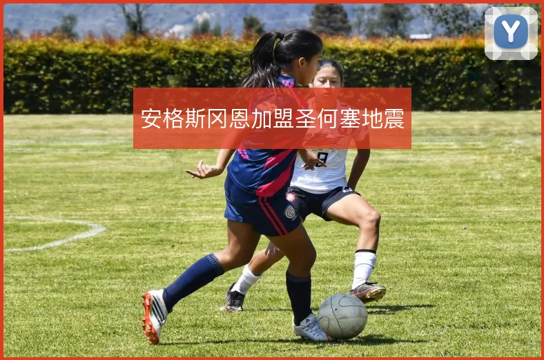安格斯冈恩加盟圣何塞地震