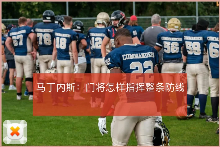 马丁内斯：门将怎样指挥整条防线