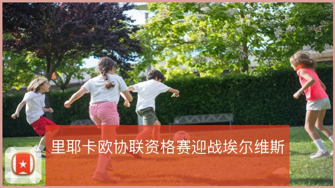 里耶卡欧协联资格赛迎战埃尔维斯