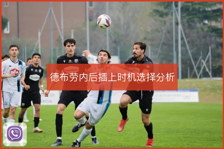 德布劳内后插上时机选择分析