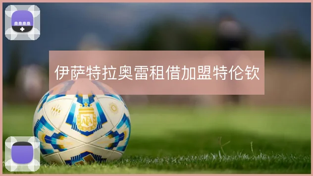 伊萨特拉奥雷租借加盟特伦钦
