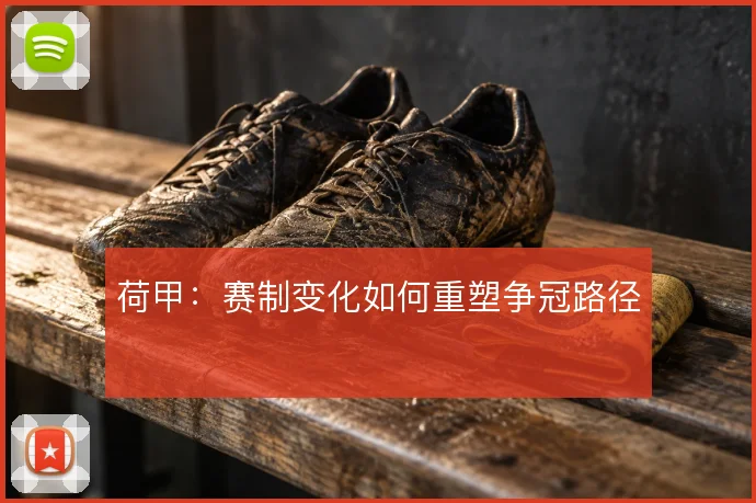 荷甲：赛制变化如何重塑争冠路径