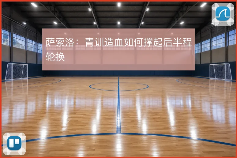 萨索洛：青训造血如何撑起后半程轮换
