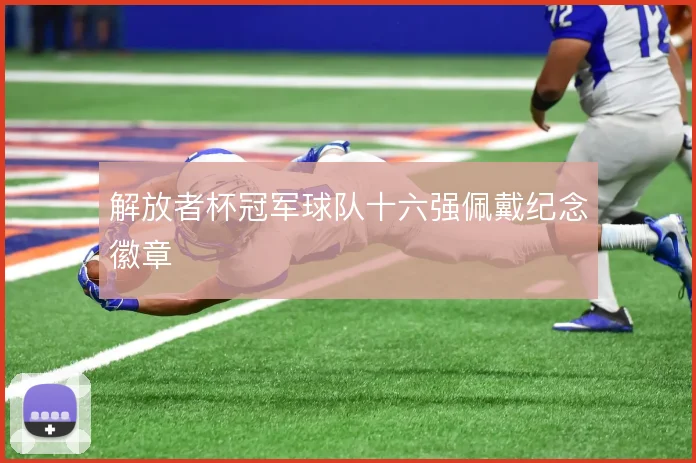 解放者杯冠军球队十六强佩戴纪念徽章