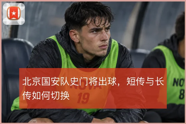 北京国安队史门将出球，短传与长传如何切换