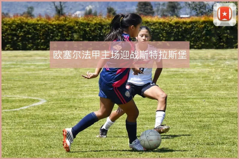 欧塞尔法甲主场迎战斯特拉斯堡