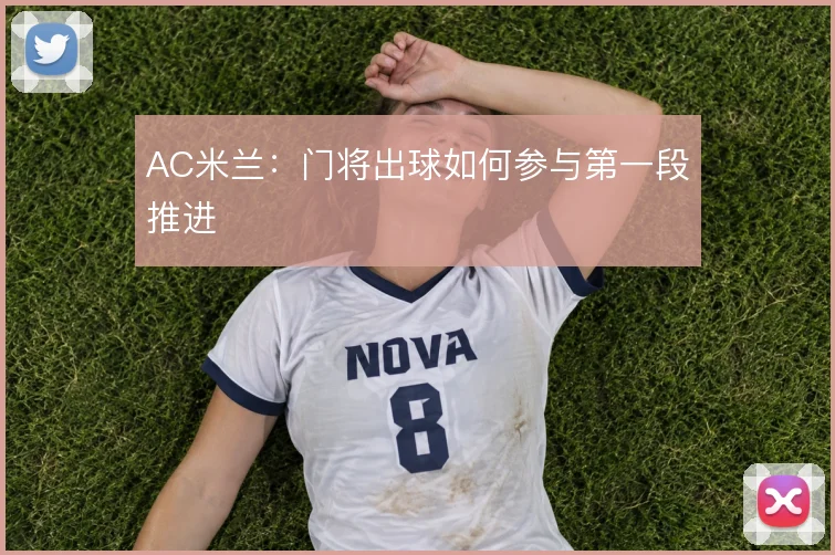 AC米兰:门将出球如何参与第一段推进
