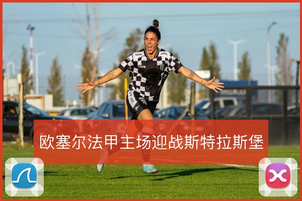 欧塞尔法甲主场迎战斯特拉斯堡