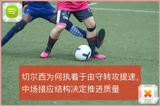 切尔西为何执着于由守转攻提速，中场接应结构决定推进质量