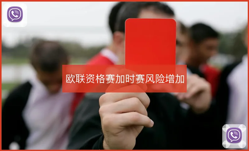 欧联资格赛加时赛风险增加