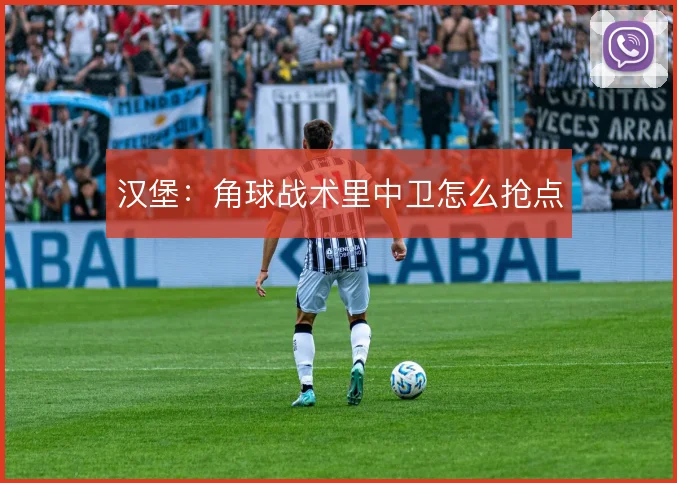 汉堡：角球战术里中卫怎么抢点