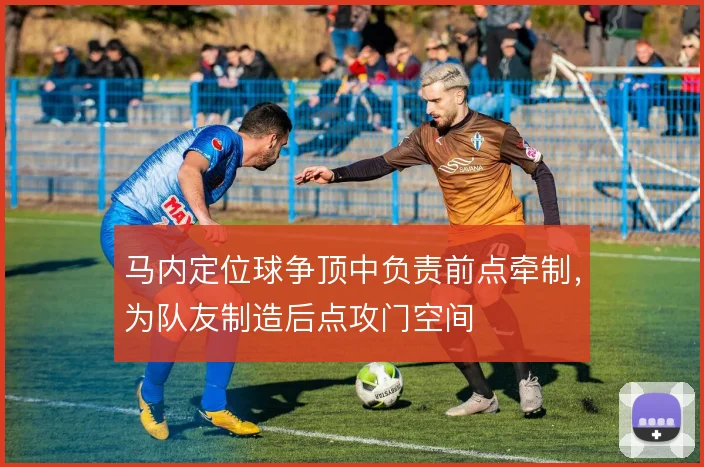 马内定位球争顶中负责前点牵制，为队友制造后点攻门空间