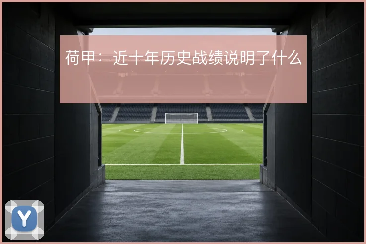 荷甲：近十年历史战绩说明了什么