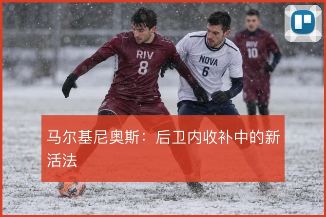 马尔基尼奥斯：后卫内收补中的新活法