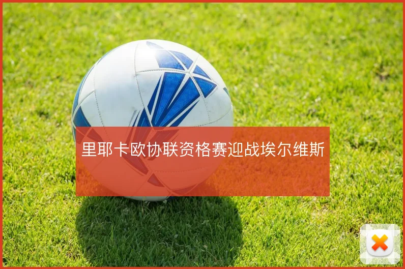 里耶卡欧协联资格赛迎战埃尔维斯