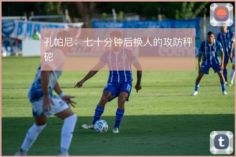 孔帕尼：七十分钟后换人的攻防秤砣