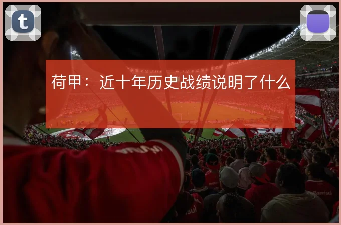 荷甲：近十年历史战绩说明了什么