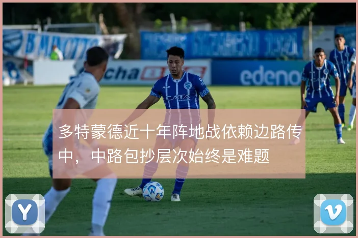 多特蒙德近十年阵地战依赖边路传中，中路包抄层次始终是难题