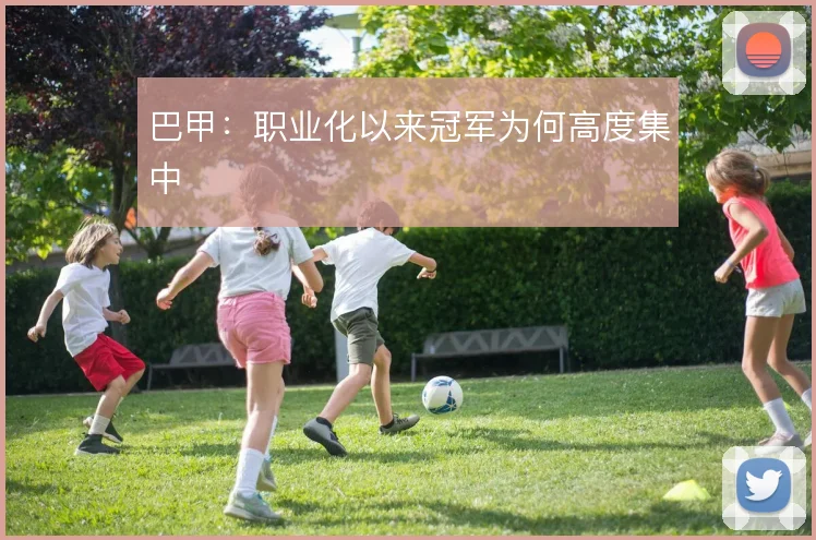 巴甲：职业化以来冠军为何高度集中