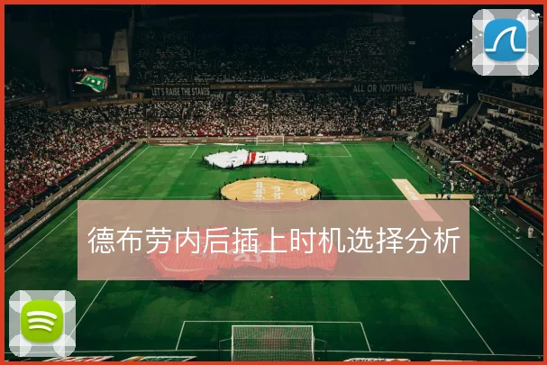 德布劳内后插上时机选择分析