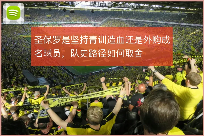圣保罗是坚持青训造血还是外购成名球员,队史路径如何取舍
