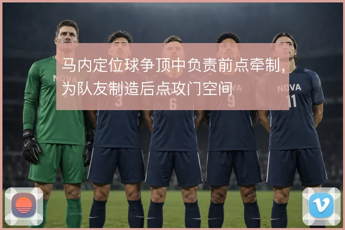 马内定位球争顶中负责前点牵制，为队友制造后点攻门空间