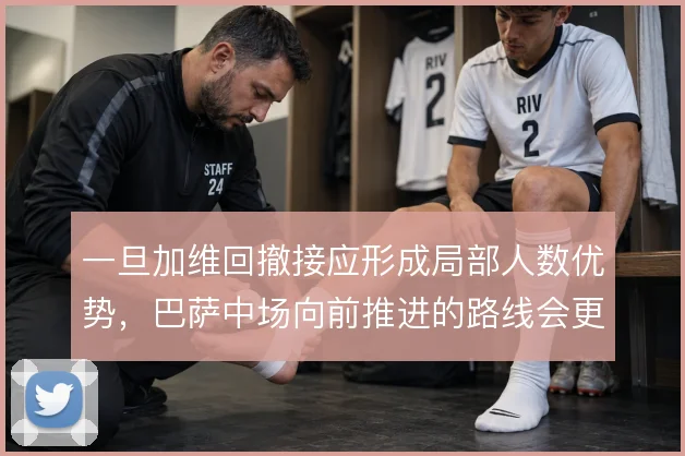 一旦加维回撤接应形成局部人数优势，巴萨中场向前推进的路线会更加清晰