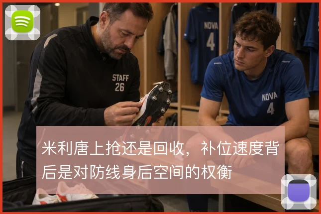米利唐上抢还是回收，补位速度背后是对防线身后空间的权衡