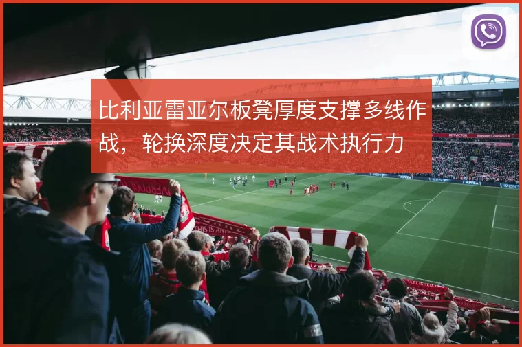 比利亚雷亚尔板凳厚度支撑多线作战，轮换深度决定其战术执行力